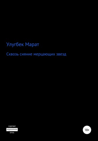 Обложка книги «Сквозь сияние мерцающих звезд»