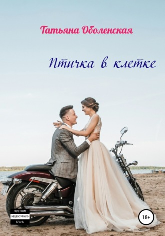 Обложка книги «Птичка в клетке»