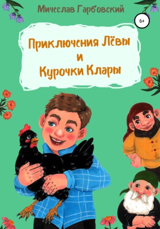 Обложка книги «Приключения Лёвы и курочки Клары»