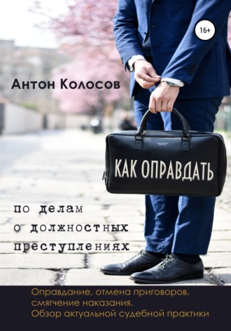 Обложка книги «Как оправдать по делам о должностных преступлениях»