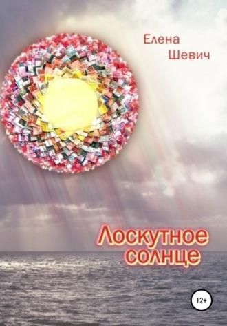 Обложка книги «Лоскутное солнце»