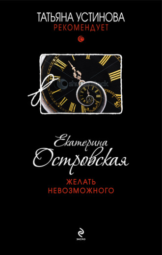Обложка книги «Желать невозможного»