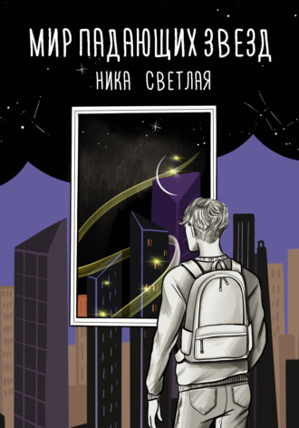 Ника Светлая. Мир падающих звезд