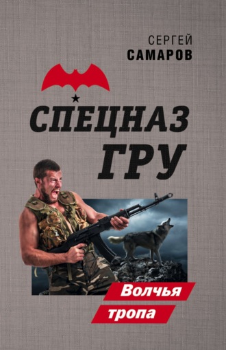 Обложка книги «Волчья тропа»