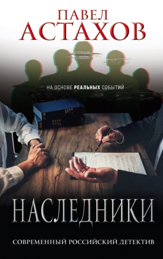 Обложка книги «Наследники»