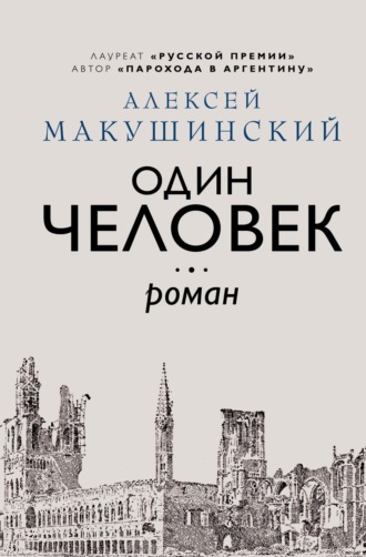 Обложка книги «Один человек»