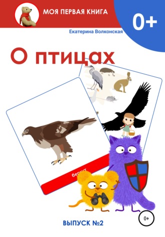 Обложка книги «О птицах. Выпуск 2»