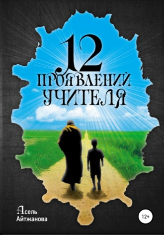 Асель Казбековна Айтжанова. 12 проявлений учителя