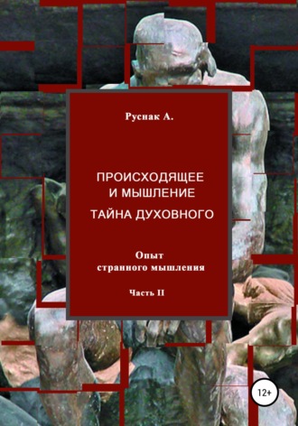 Обложка книги «Происходящее и мышление, тайна духовного. Опыт странного мышления. Часть II»