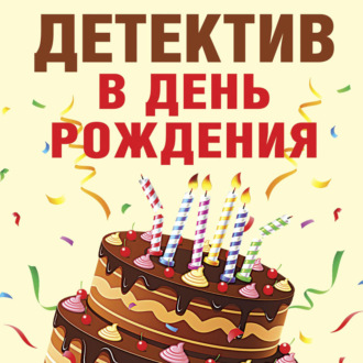 Обложка книги «Детектив в день рождения»