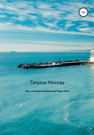 Обложка книги «Факт и вымысел в журналистике Марка Твена»