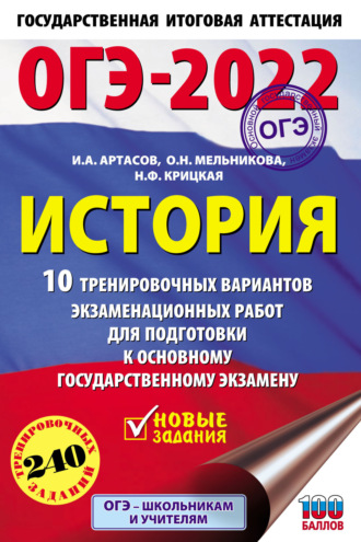 Обложка книги «ОГЭ-2022. История. 10 тренировочных вариантов экзаменационных работ для подготовки к основному государственному экзамену»