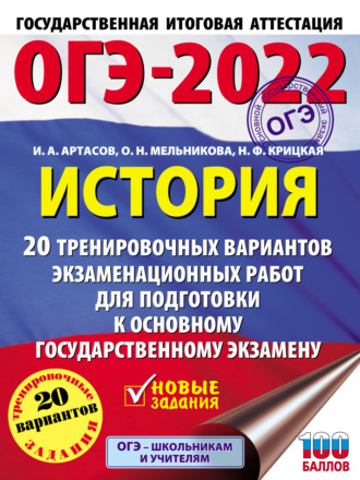 Обложка книги «ОГЭ-2022. История. 20 тренировочных вариантов экзаменационных работ для подготовки к основному государственному экзамену»