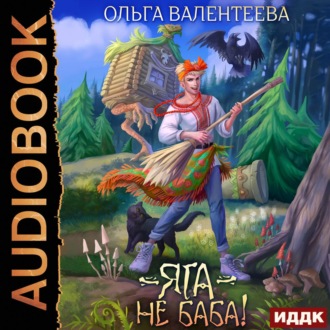Обложка книги «Яга – не баба!»