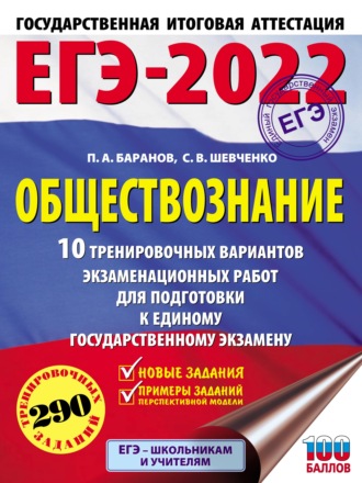 Обложка книги «ЕГЭ-2022. Обществознание. 10 тренировочных вариантов экзаменационных работ для подготовки к единому государственному экзамену»