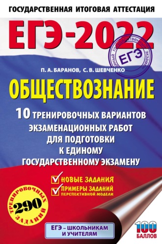 Обложка книги «ЕГЭ-2022. Обществознание. 10 тренировочных вариантов экзаменационных работ для подготовки к единому государственному экзамену»