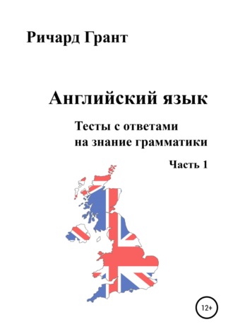 Ричард Грант. Английский язык. Тесты с ответами на знание грамматики. Часть 1