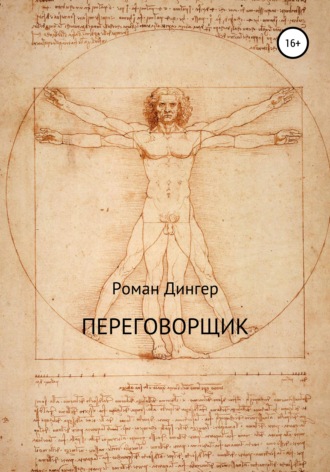 Обложка книги «Переговорщик»