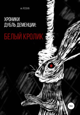 Обложка книги «Хроники Дубль Деменции. Белый Кролик»