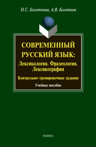 А. В. Болотнов. Современный русский язык: Лексикология. Фразеология. Лексикография. Контрольно-тренировочные задания