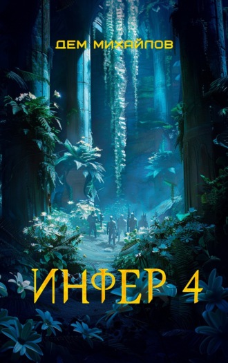 Обложка книги «Инфер 4»