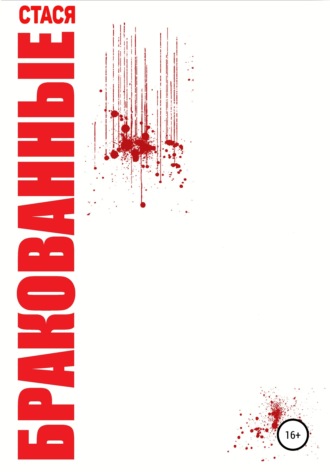 Обложка книги «Бракованные»