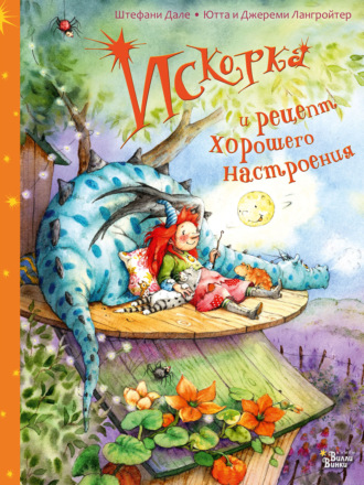 Обложка книги «Искорка и рецепт хорошего настроения»