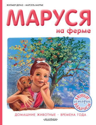 Жильбер Делаэ. Маруся на ферме : Домашние животные. Времена года