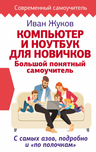 Обложка книги «Компьютер и ноутбук для новичков. Большой понятный самоучитель. С самых азов, подробно и «по полочкам»»