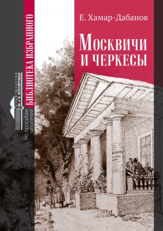Обложка книги «Москвичи и черкесы»