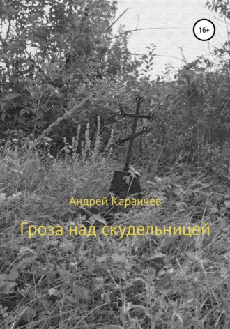 Обложка книги «Гроза над скудельницей»