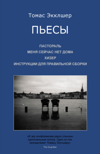 Обложка книги «Пьесы: Пастораль. Меня сейчас нет дома. Хизер. Инструкции для правильной сборки»