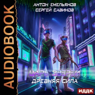 Обложка книги «Царь зверей 5. Древняя сила»