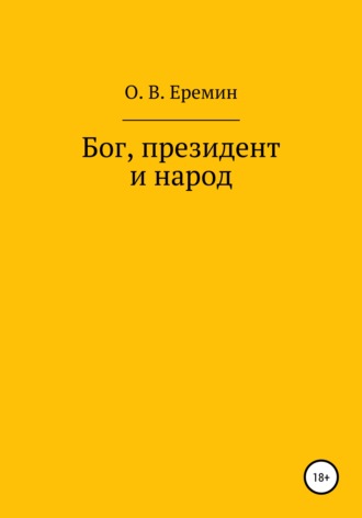 Олег Васильевич Еремин. Бог, президент и народ