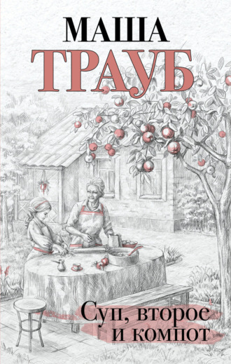 Обложка книги «Суп, второе и компот»