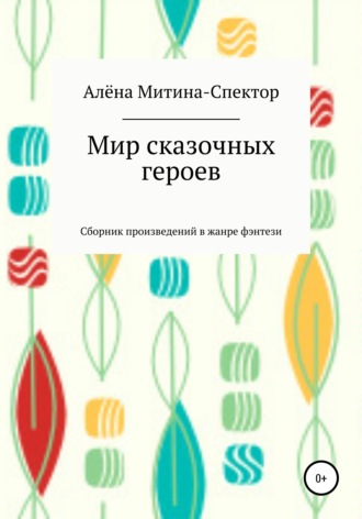 Обложка книги «Мир сказочных героев»
