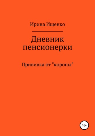 Обложка книги «Дневник пенсионерки. Прививка от «короны»»