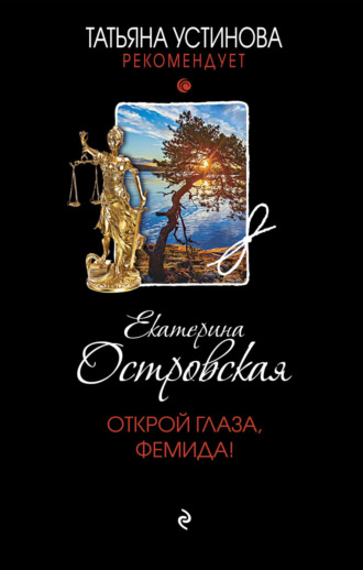 Обложка книги «Открой глаза, Фемида!»