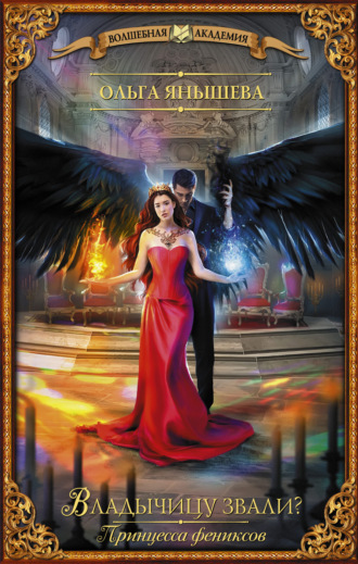 Ольга Янышева. Принцесса фениксов. Владычицу звали?