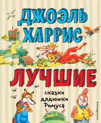 Обложка книги «Лучшие сказки дядюшки Римуса»