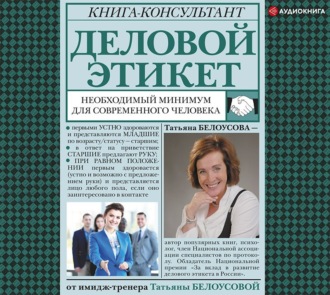 Обложка книги «Деловой этикет. Необходимый минимум для современного человека»