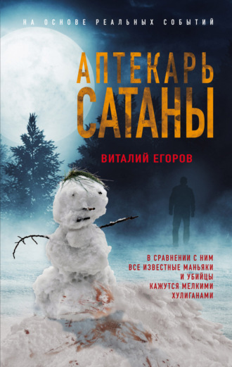 Обложка книги «Аптекарь сатаны»