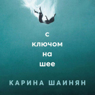 Обложка книги «С ключом на шее»