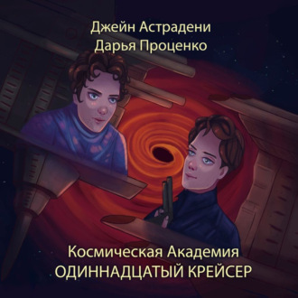 Обложка книги «Космическая Академия»
