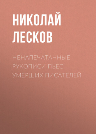 Обложка книги «Ненапечатанные рукописи пьес умерших писателей»