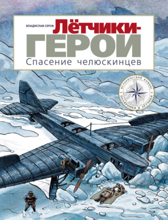 Владислав Серов. Летчики-герои. Спасение челюскинцев