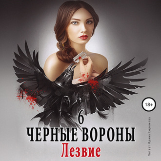 Обложка книги «Чёрные вороны. Книга 6 . Лезвие»