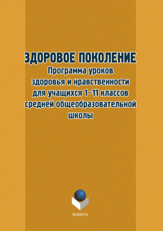 Группа авторов. Здоровое поколение. Программа уроков здоровья и нравственности для учащихся 1–11 классов средней общеобразовательной школы