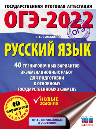 Е. С. Симакова. ОГЭ-2022. Русский язык. 40 тренировочных вариантов экзаменационных работ для подготовки к основному государственному экзамену