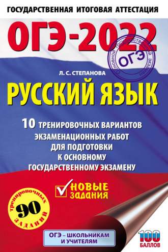 Обложка книги «ОГЭ-2022. Русский язык. 10 тренировочных вариантов экзаменационных работ для подготовки к основному государственному экзамену»